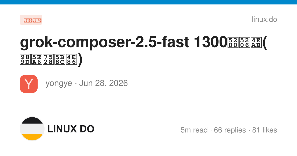 grok-composer-2.5-fast 1300刀分享( 额度用完了) - 福利羊毛 - LINUX DO