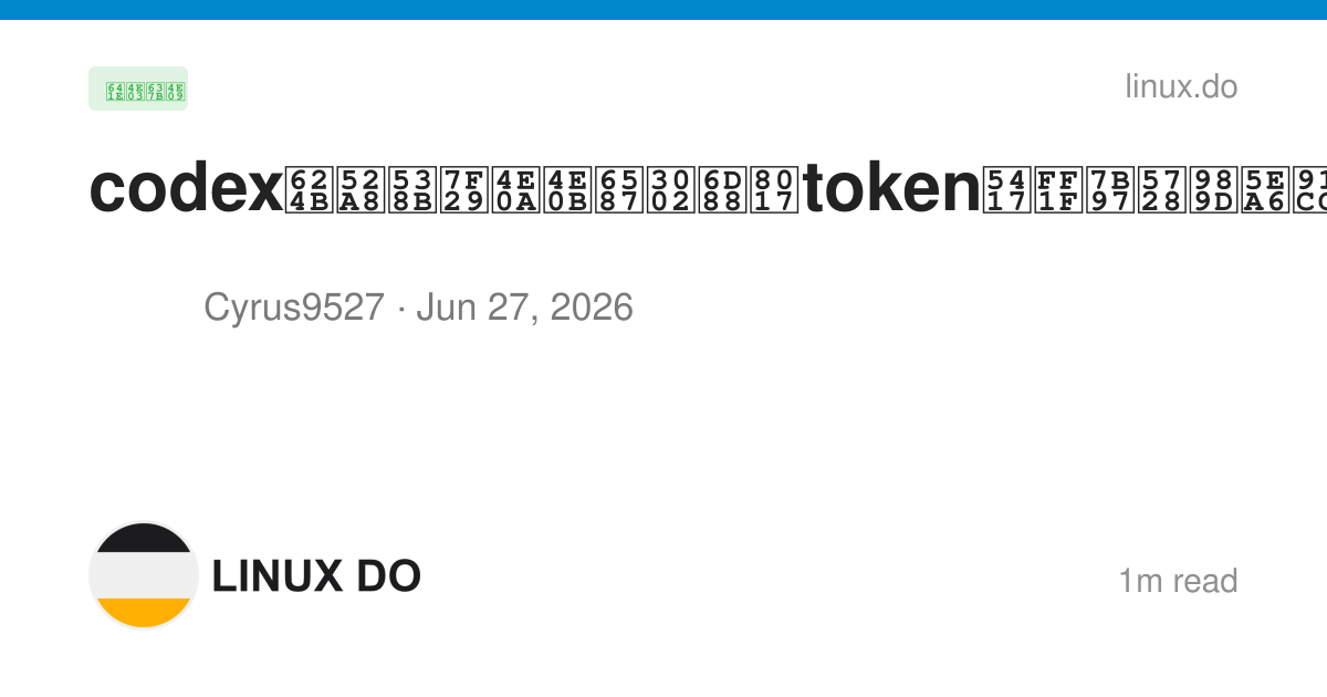 codex手动压缩上下文。消耗token吗？算在额度里吗？ - 搞七捻三 - LINUX DO