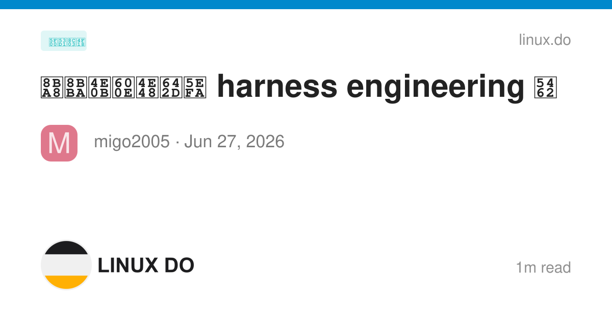 讨论下怎么搭建 harness engineering 呢 - 开发调优 - LINUX DO
