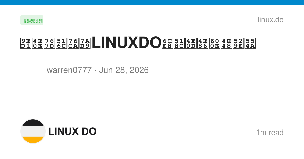 黑与白公益站LINUXDO注册不了怎么办啊 - 搞七捻三 - LINUX DO