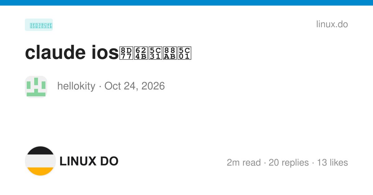 claude ios起手就被封 - 开发调优 - LINUX DO