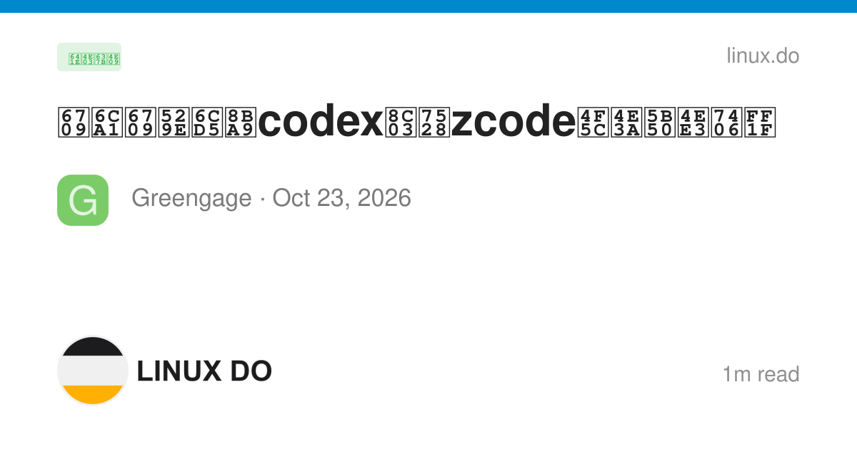 有没有办法让codex调用zcode作为子代理？ - 搞七捻三 - LINUX DO