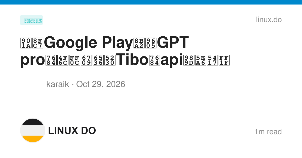 通过Google Play订阅GPT pro的佬，有收到Tibo的api额度吗？ - 开发调优 - LINUX DO