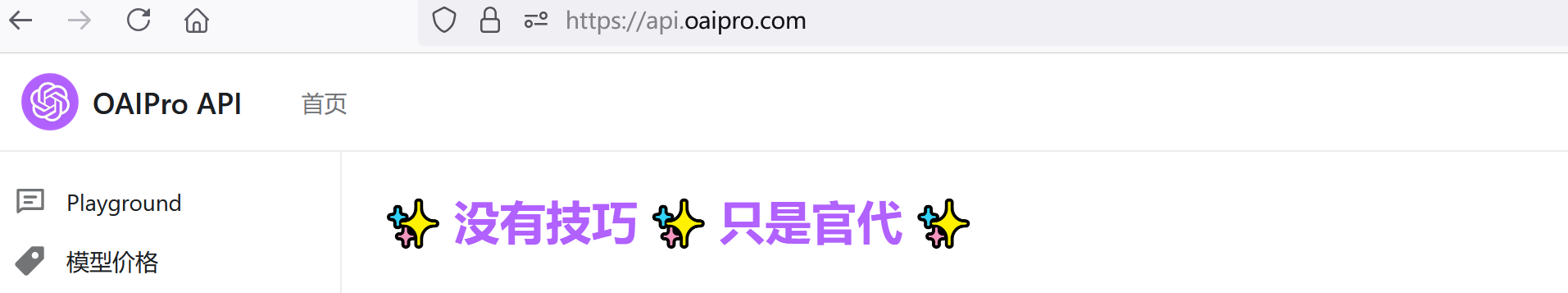 搞了一圈第三方API才发现，还是觉得 OAIPro API 才最值 - 搞七捻三 - LINUX DO