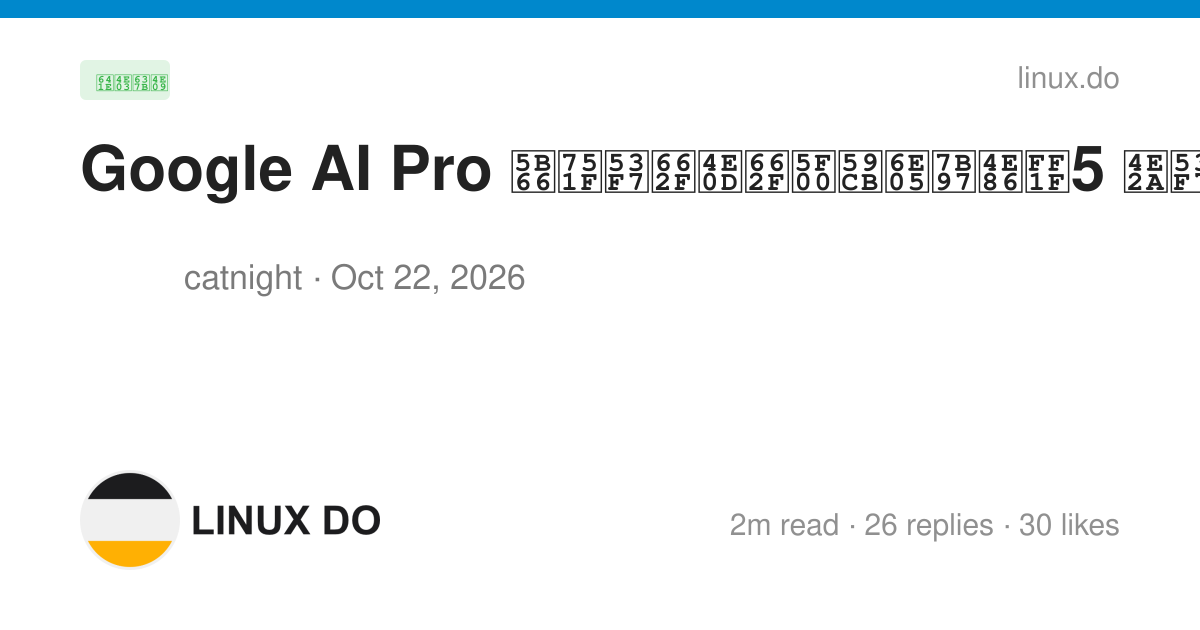 Google AI Pro 学生号是不是开始清算了？5 个号全寄了 - 搞七捻三 - LINUX DO
