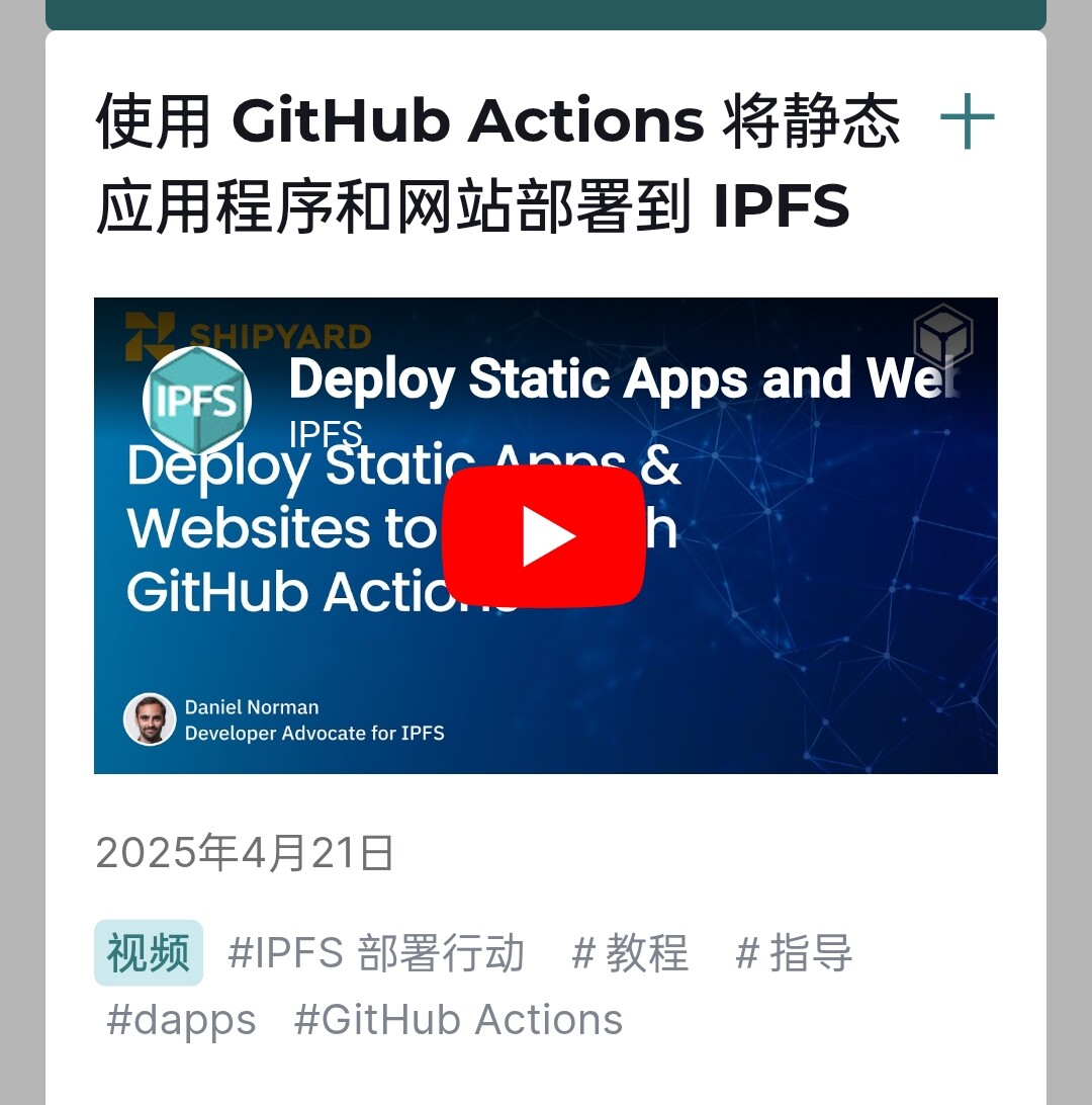ipfs官方最新发布:使用 GitHub Actions 将静态应用程序部署到 IPFS - 资源荟萃 - LINUX DO