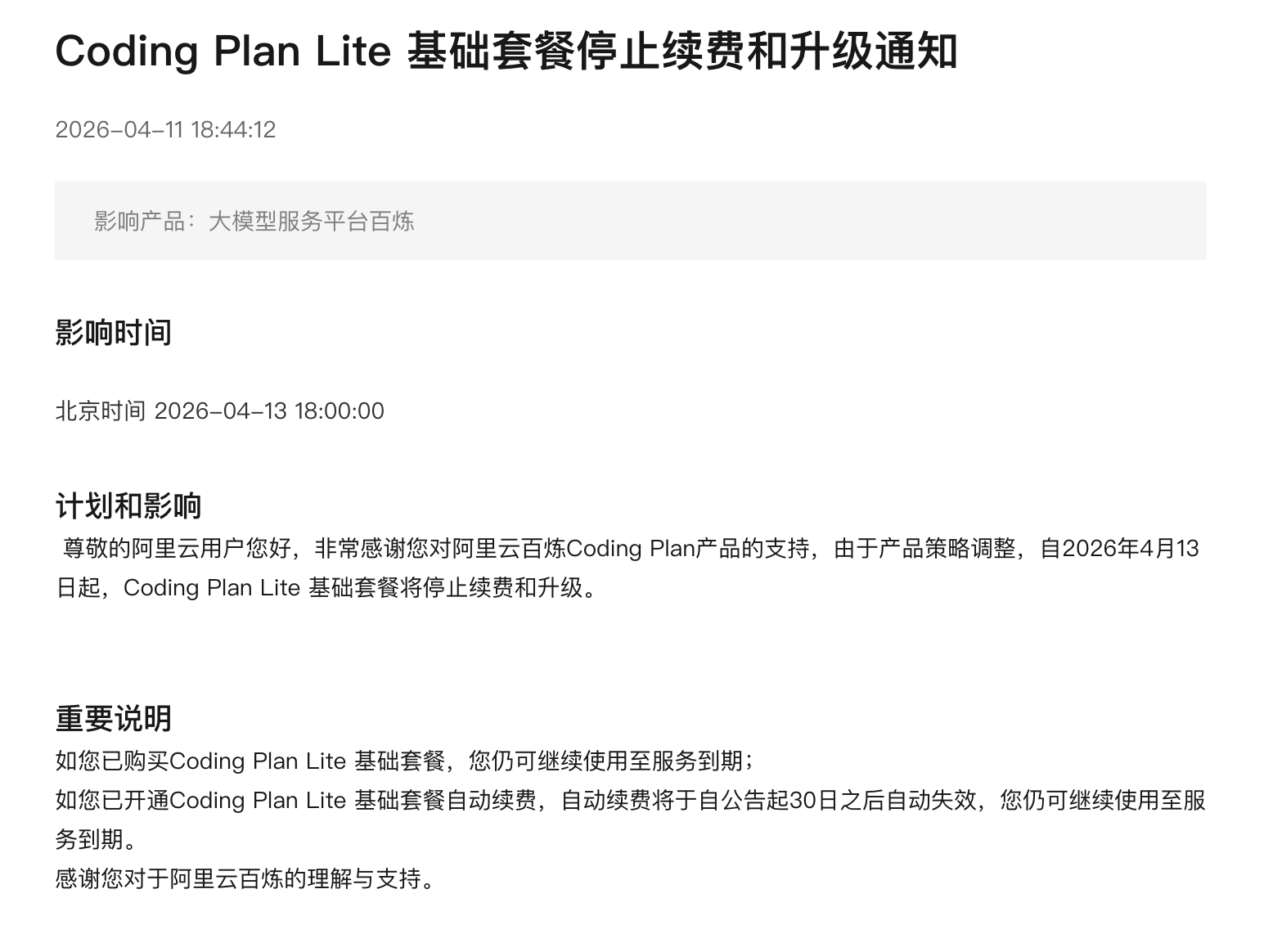 阿里云百炼 Coding Plan Lite 基础套餐停止续费和升级通知 - 前沿快讯 - LINUX DO