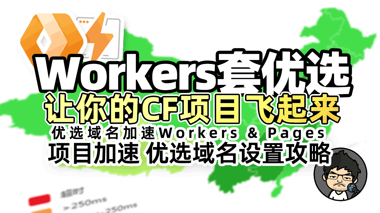 请教一下，怎么给cf的worker提速，绑定过了自定义域名，要访问域名提速 - 搞七捻三 - LINUX DO