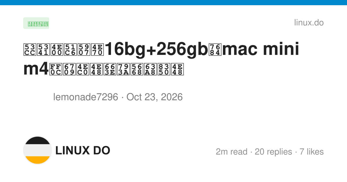 双十一准备买16bg+256gb的mac mini m4，有什么显示器推荐么 - 搞七捻三 - LINUX DO