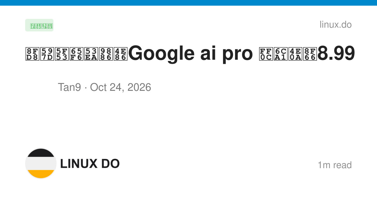 还好当时只领了Google ai pro ，没上车8.99 - 搞七捻三 - LINUX DO