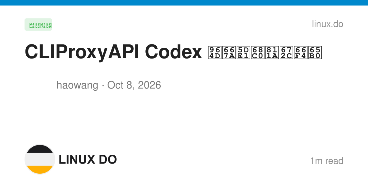 CLIProxyAPI Codex 降智巡检脚本更新 - 搞七捻三 - LINUX DO