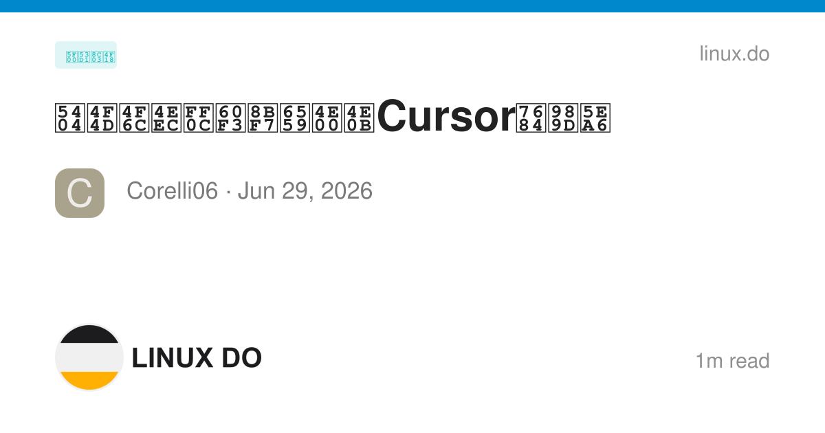各位佬们，想请教一下Cursor的额度 - 开发调优 - LINUX DO