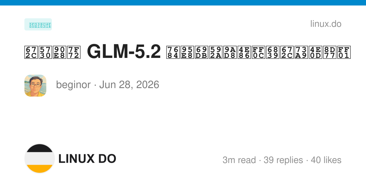 本地部署 GLM-5.2 的门槛太高了，根本玩不起！ - 开发调优 - LINUX DO