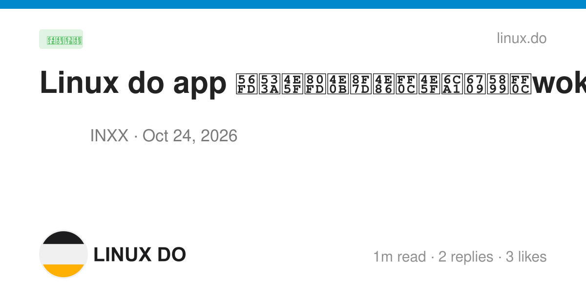 Linux do app 国区也能下载了，也没有墙，wok，始皇厉害 - 搞七捻三 - LINUX DO