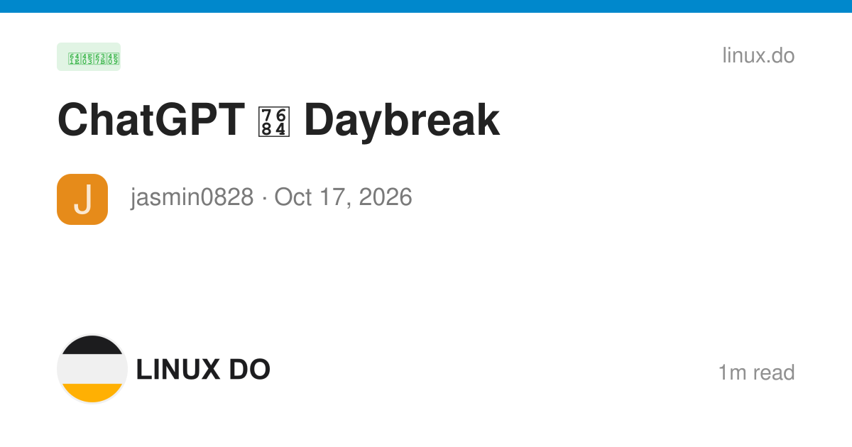 ChatGPT 的 Daybreak - 搞七捻三 - LINUX DO