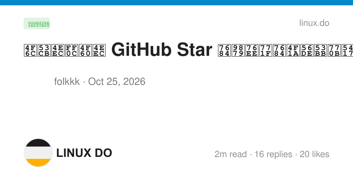 佬友们，你们 GitHub Star 的项目真的会回去看吗？ - 搞七捻三 - LINUX DO