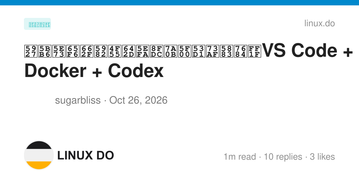 大家平时是如何搭建远程开发环境的？VS Code + SSH + Docker + Codex - 开发调优 - LINUX DO