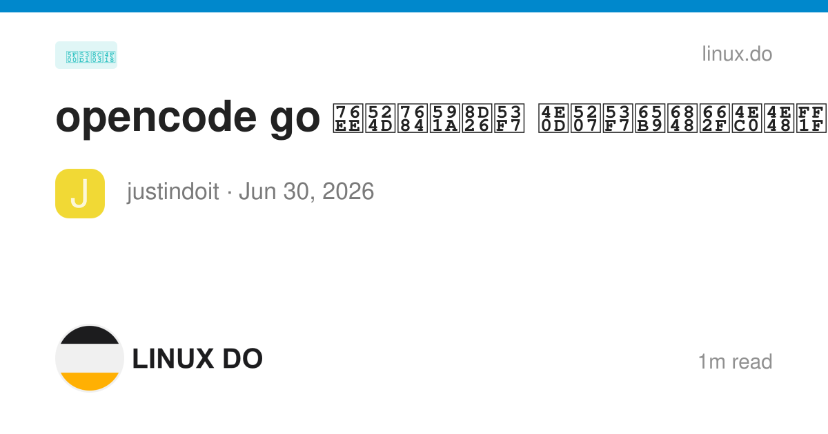 opencode go 目前的多账号 不切号方案是什么？ - 开发调优 - LINUX DO