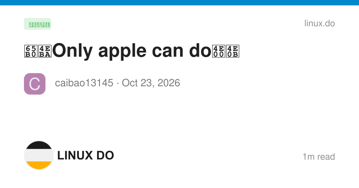 新人Only apple can do一下 - 搞七捻三 - LINUX DO