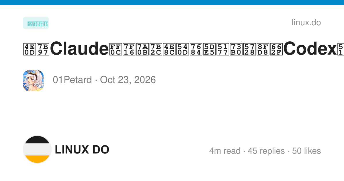 不算Claude，编程第二名的工具现在还是Codex吗？ - 第 2 页 - 开发调优 - LINUX DO