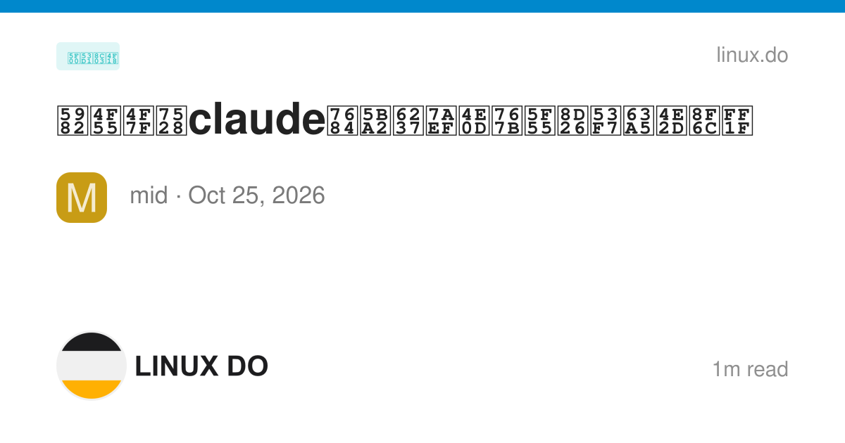 Bramble Switch 如何使用claude的客户端不登录账号接中转? - 开发调优 - LINUX DO
