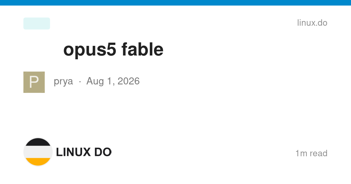 有啥办法可以区分opus5和fable - 开发调优 - LINUX DO
