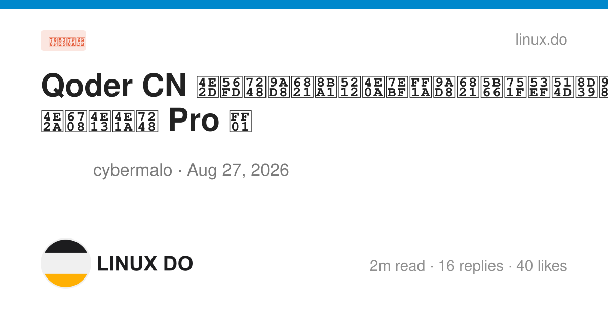 Qoder CN 中国版高校计划上线：高校学生可免费领取 1 个月专业版 Pro ！ - 福利羊毛 - LINUX DO