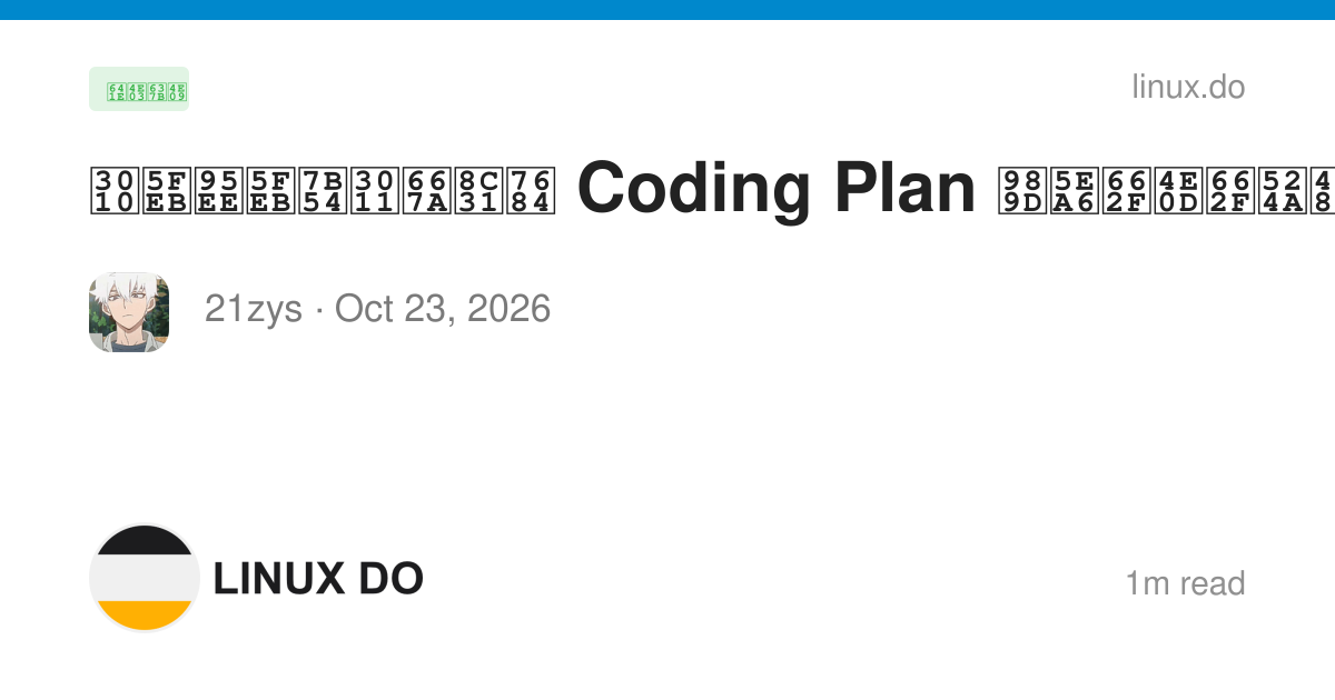 【快问快答】智谱的 Coding Plan 额度是不是削了？ - 搞七捻三 - LINUX DO