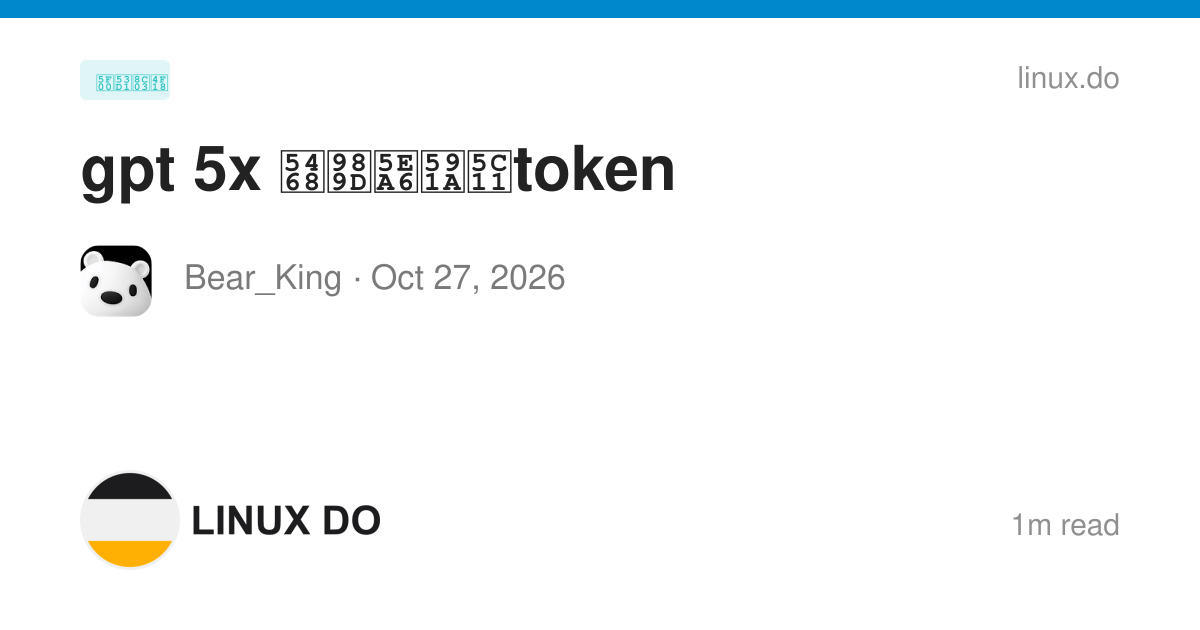 gpt 5x 周额度多少token - 开发调优 - LINUX DO