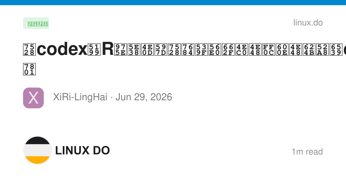 用codex写R非常不好用的原因是什么，怎么手动改codex创建的代码 - 搞七捻三 - LINUX DO