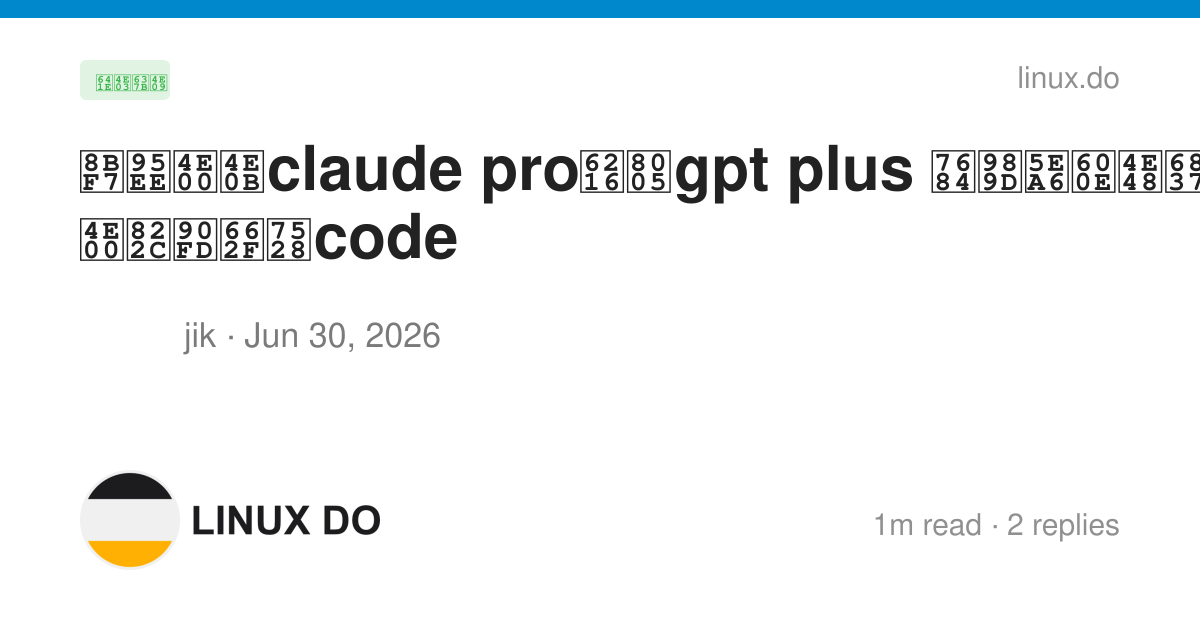 请问一下claude pro或者gpt plus 的额度怎么样 一般都是用code - 搞七捻三 - LINUX DO