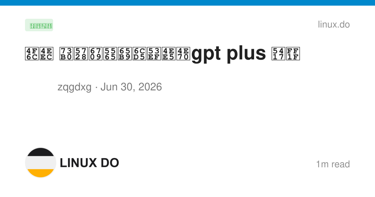 佬们 现在有啥方法可以买gpt plus 吗？ - 搞七捻三 - LINUX DO