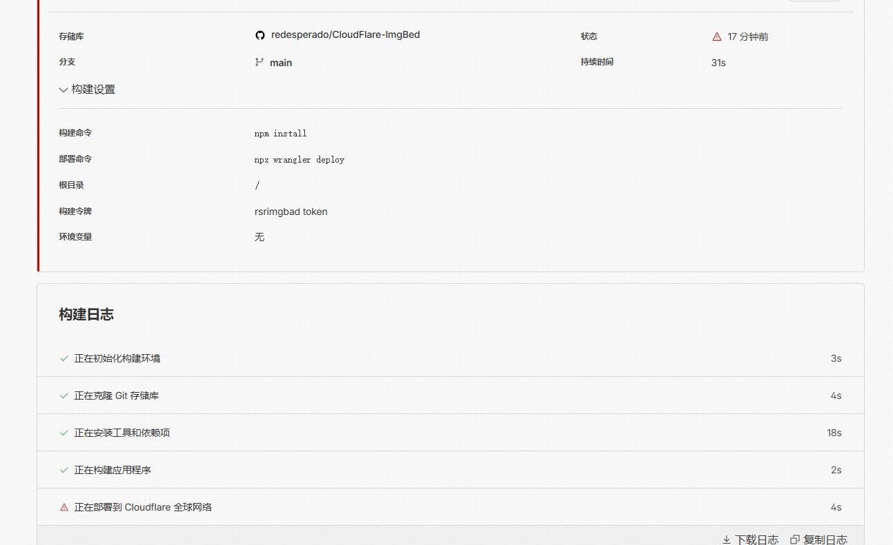CloudFlare-ImgBed 部署到 Cloudflare 全球网络失败 - 开发调优 - LINUX DO