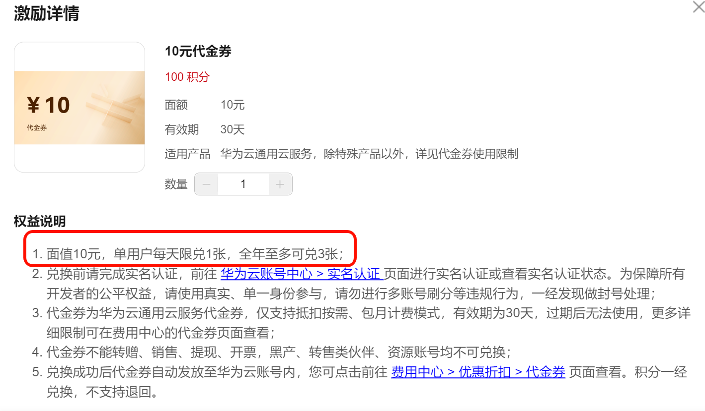 华为云现在代金券设有兑换上限了 - 前沿快讯 - LINUX DO