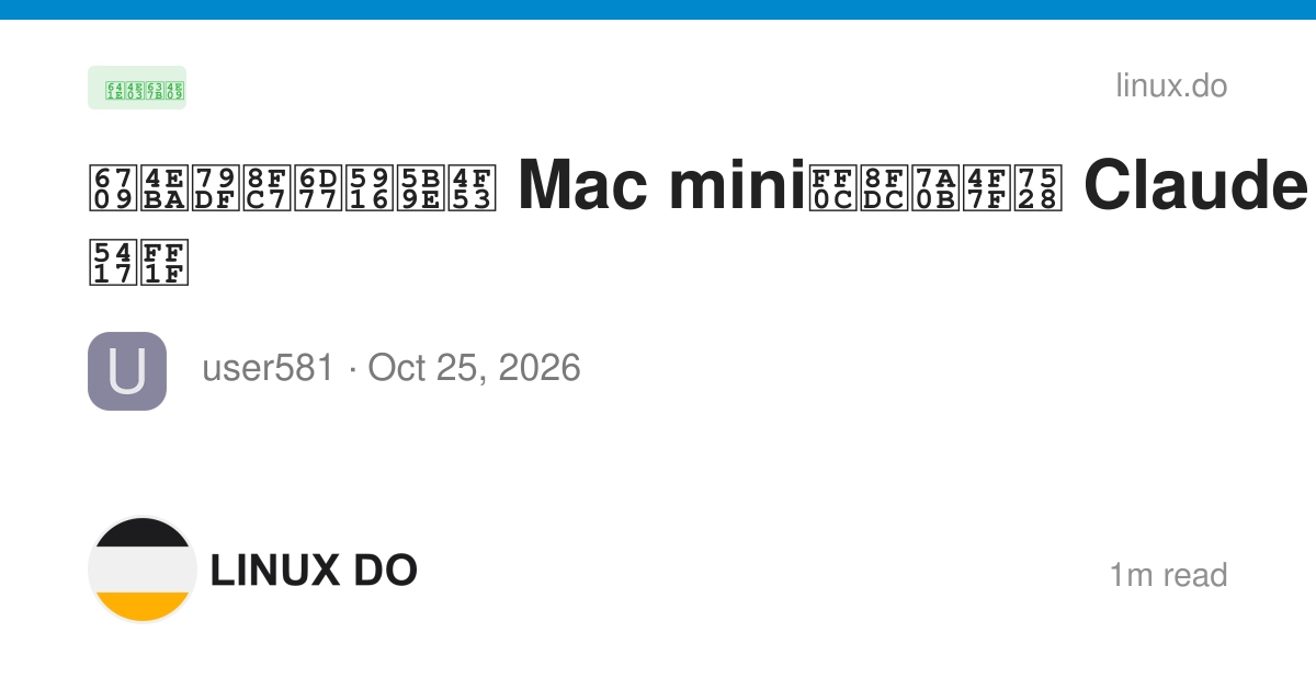 有人租过海外实体 Mac mini，远程使用 Claude Code 吗？ - 搞七捻三 - LINUX DO