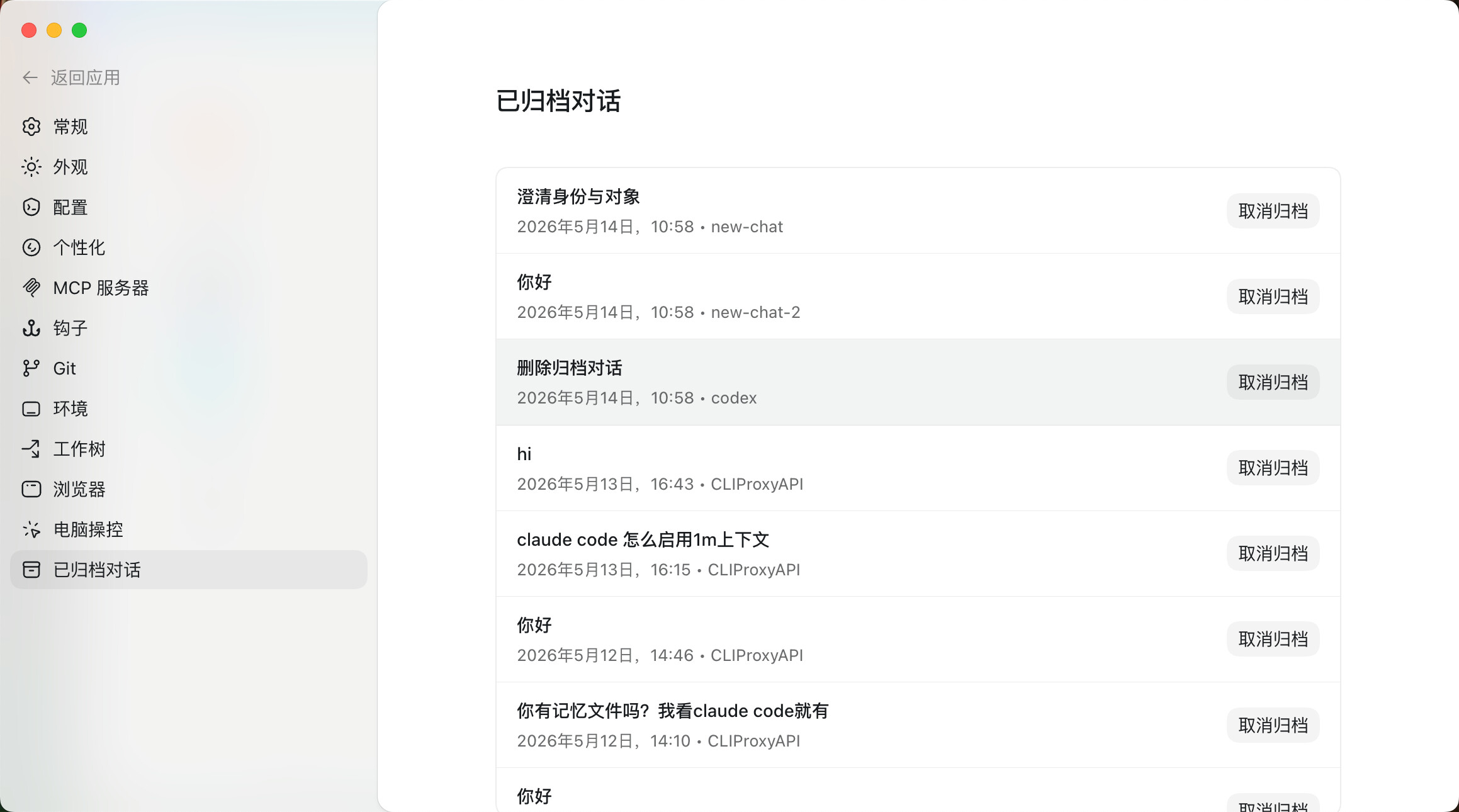 codex app怎么删除历史对话？ - 开发调优 - LINUX DO