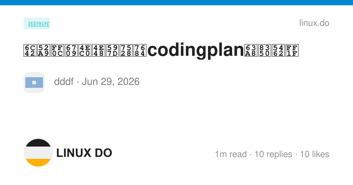 求助，有什么好用的codingplan推荐呢？ - 开发调优 - LINUX DO