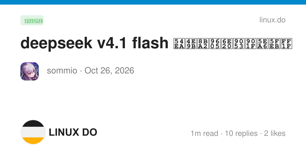 deepseek v4.1 flash 哪些订阅渠道速度快？ - 搞七捻三 - LINUX DO
