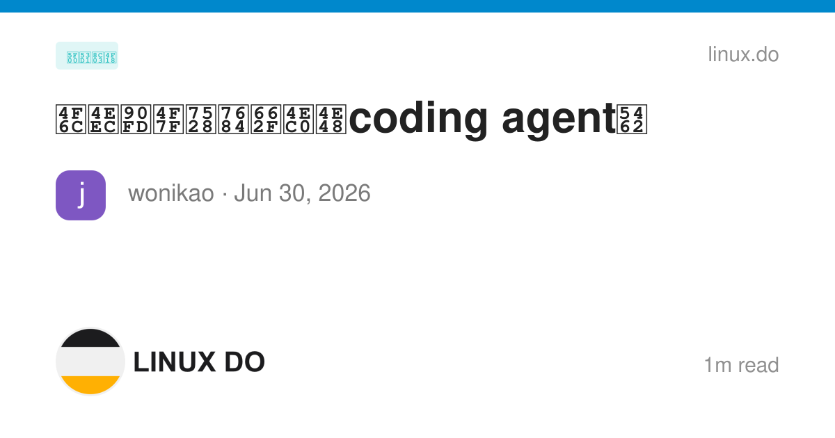 佬们都使用的是什么coding agent呢 - 开发调优 - LINUX DO