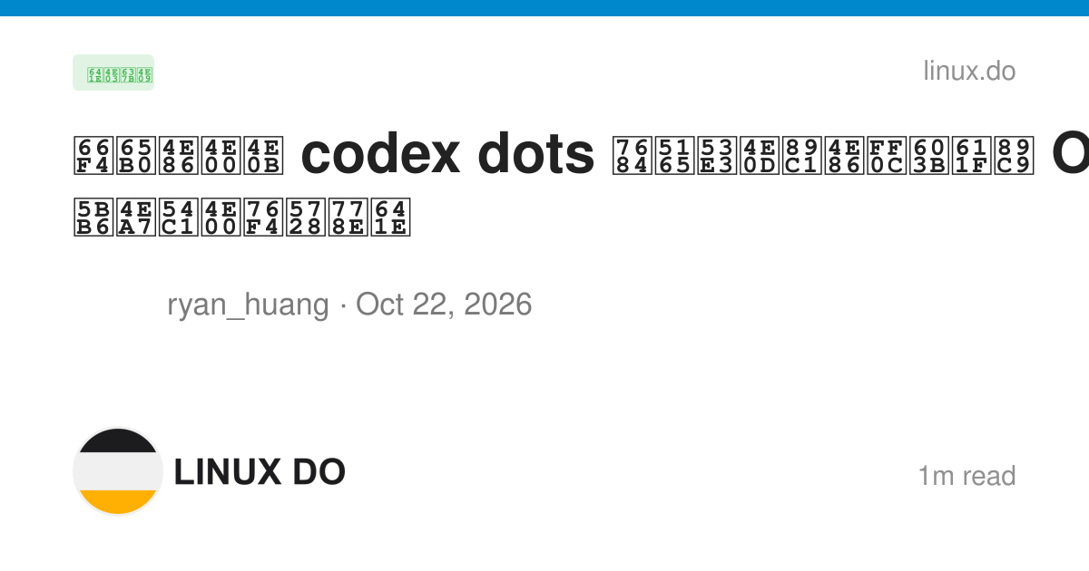 更新了一下 codex dots 的入口不见了，总感觉 O 家产品一直在瞎搞 - 搞七捻三 - LINUX DO