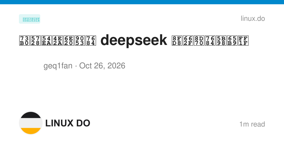 现在哪个渠道的 deepseek 还是走的官方？ - 开发调优 - LINUX DO