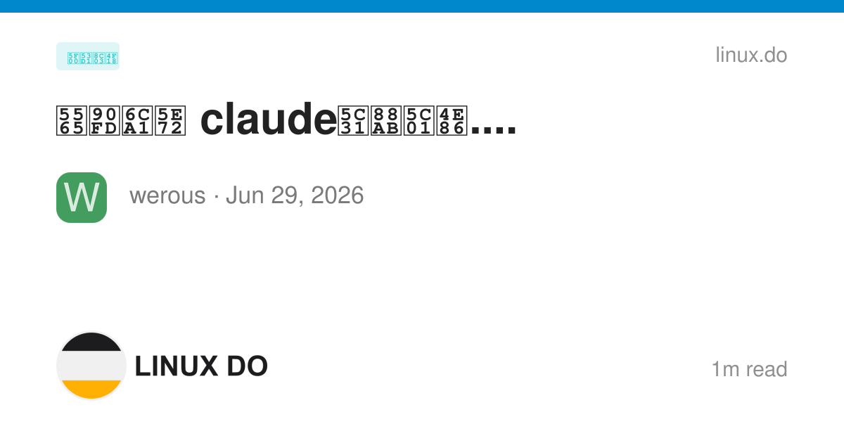 啥都没干 claude就被封了.... - 开发调优 - LINUX DO