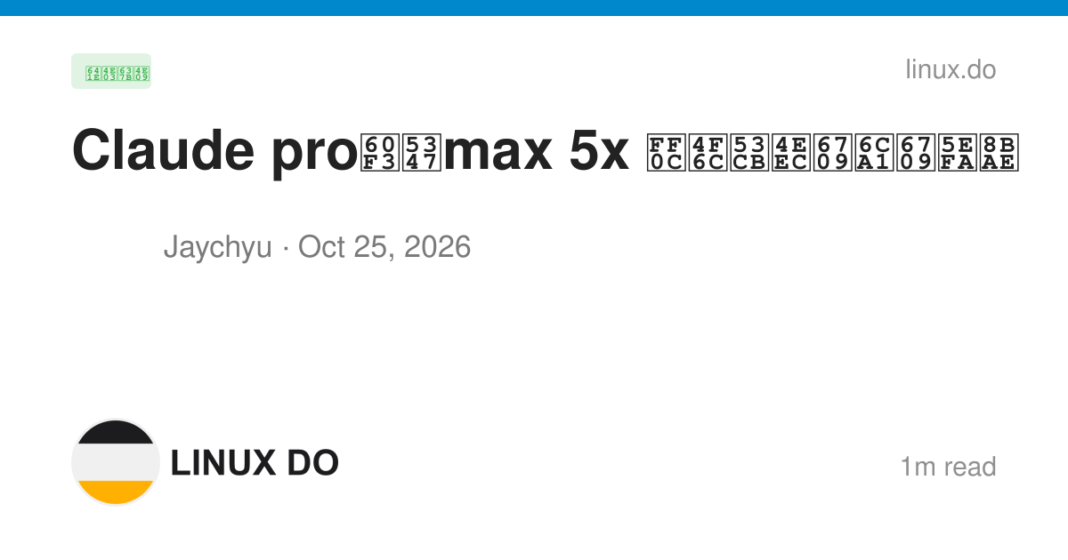 Claude pro想升max 5x ，佬友们有没有建议 - 搞七捻三 - LINUX DO