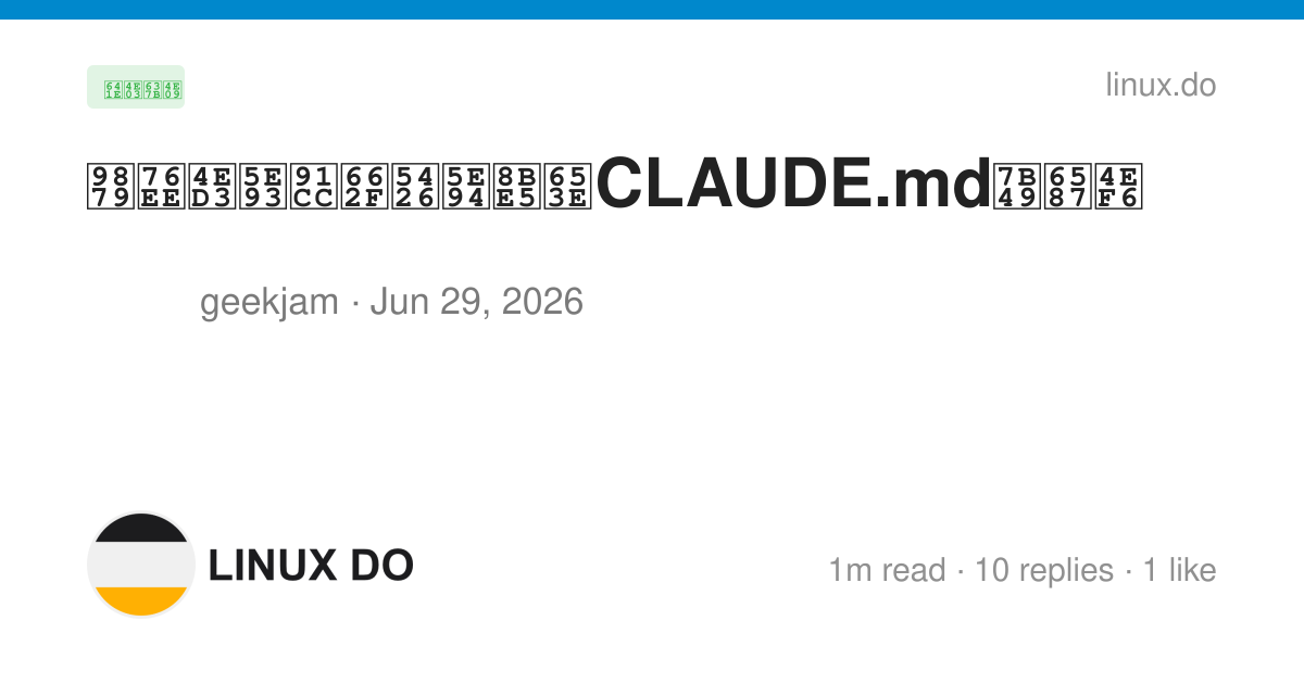项目仓库里是否应该放CLAUDE.md等文件 - 搞七捻三 - LINUX DO