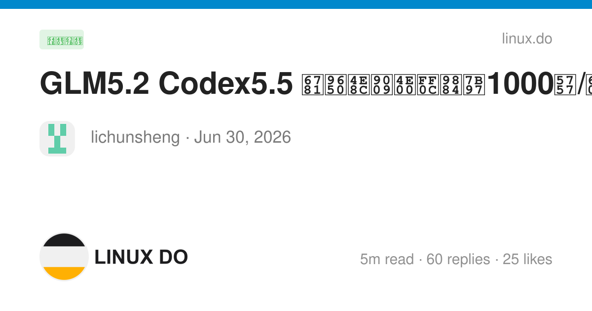 GLM5.2 Codex5.5 极限二选一，预算1000块/月 - 搞七捻三 - LINUX DO