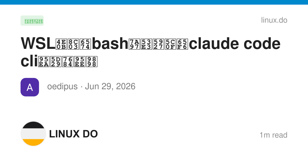 WSL下调整bash窗口大小时claude code cli闪崩的问题 - 搞七捻三 - LINUX DO