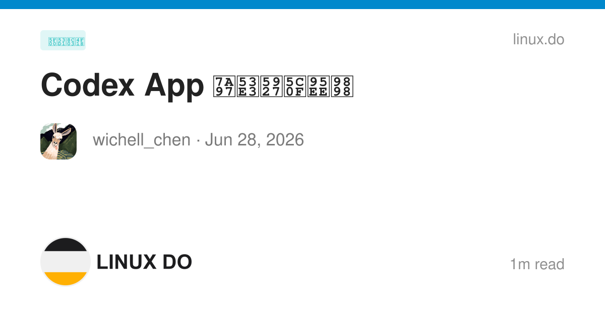 Codex App 窗口大小问题 - 开发调优 - LINUX DO