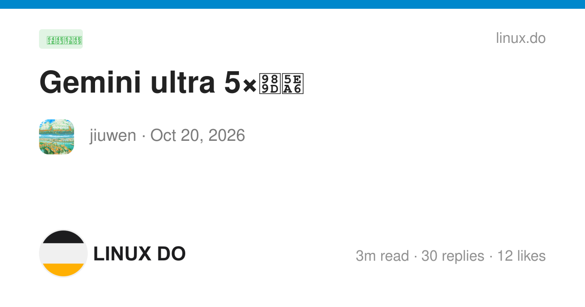 Gemini ultra 5×额度 - 第 2 页 - 搞七捻三 - LINUX DO