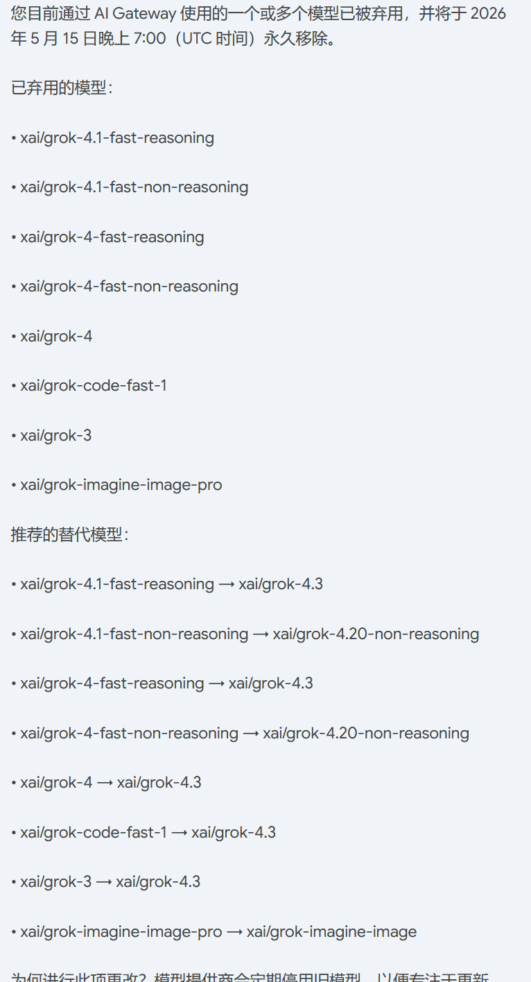 vercel 将弃用多个 xai grok 模型 - 前沿快讯 - LINUX DO