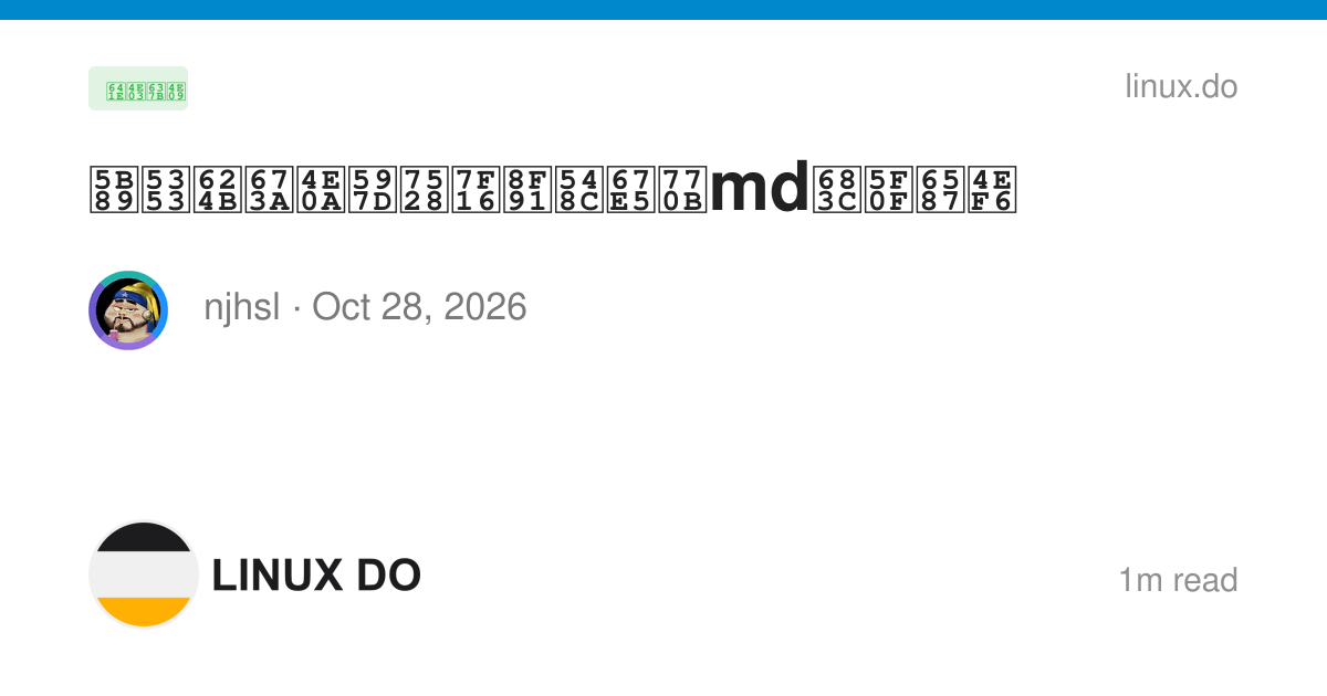 安卓手机上好用编辑和查看md格式文件 - 搞七捻三 - LINUX DO